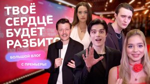 "ТВОЁ СЕРДЦЕ БУДЕТ РАЗБИТО" - большой влог с премьеры фильма