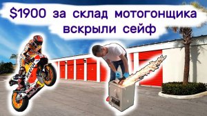 АУКЦИОН КОНТЕЙНЕРОВ В США - склад мотогонщика. Вскрыли сейф. Находки . Выпуск 152