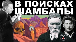 Вот что такое МИСТИЦИЗМ! "Николай Рехих. ПЕТЕРБУРГ-АЛТАЙ-ГИМАЛАИ"