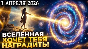 НЕ СПАТЬ ! 1 АПРЕЛЯ ВРАТА ЛУННОГО КОДА ОТКРОЮТСЯ! Реальность начнёт уникализироваться!