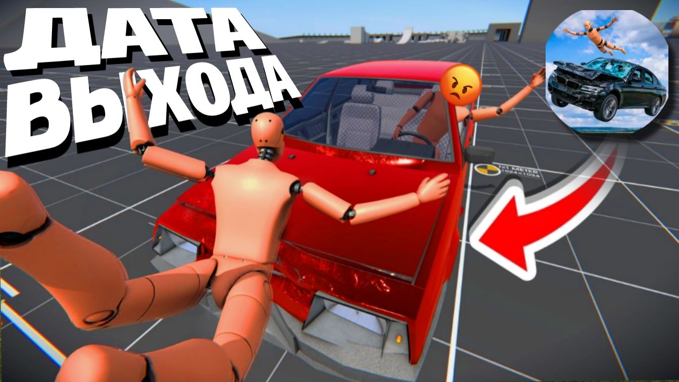 😱 ТОЧНАЯ ДАТА ВЫХОДА ИГРЫ КРАШ ТЕСТ СИМУЛЯТОР 3! 🔥