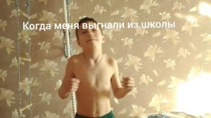 когда меня выгнали из школы