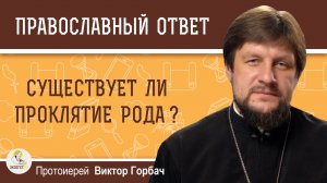 Существует ли проклятие рода ?  Протоиерей Виктор Горбач