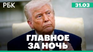США ослабили санкции против «ЛУКОЙЛа». Трамп готов к концу войны без открытия Ормузского пролива