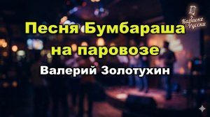 Валерий Золотухин - Песня Бумбараша (Караоке) | Минусовка + Текст | Бумбараш на паровозе