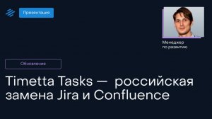 Timetta Tasks — большой обзор российского таск-трекера для замены Jira и Confluence