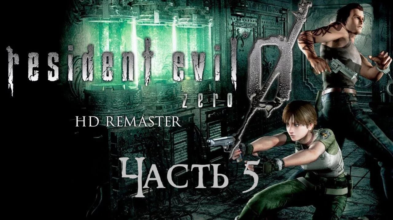Resident Evil 0 HD Remaster Часть 5 (Без комментариев)