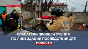 Севастопольские спасатели соревновались в ликвидации последствий ДТП