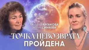 Марина Таргакова  - Почему Земля "отторгает" людей? Кого заберёт первой волной?