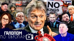 Зеленский и перемирие, Ультbматум Трампа, Отключат на дурачка // Галопом по Европам #1506