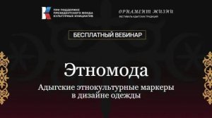 Вебинар: Этномода.