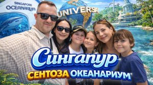 Сингапур без иллюзий. Остров Сентоза. Океанариум и то, чего не видно на туристических открытках.