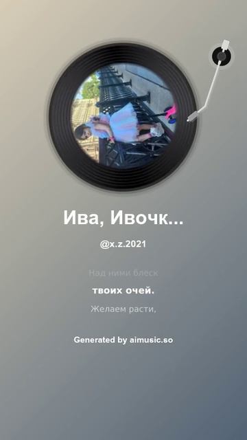 Ива, Ивочка, Иветта