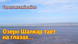 Озеро Челкар тает на глазах