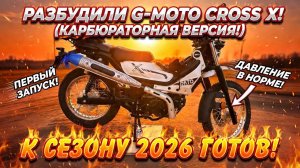 🔴Мопед G-Moto Cross X: Он снова в строю! Подготовка к сезону 2026✅