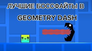ЛУЧШИЕ Боссфайты в Geometry Dash