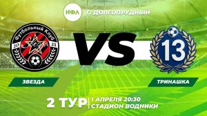 2 ТУР ЗВЕЗДА VS ТРИНАШКА