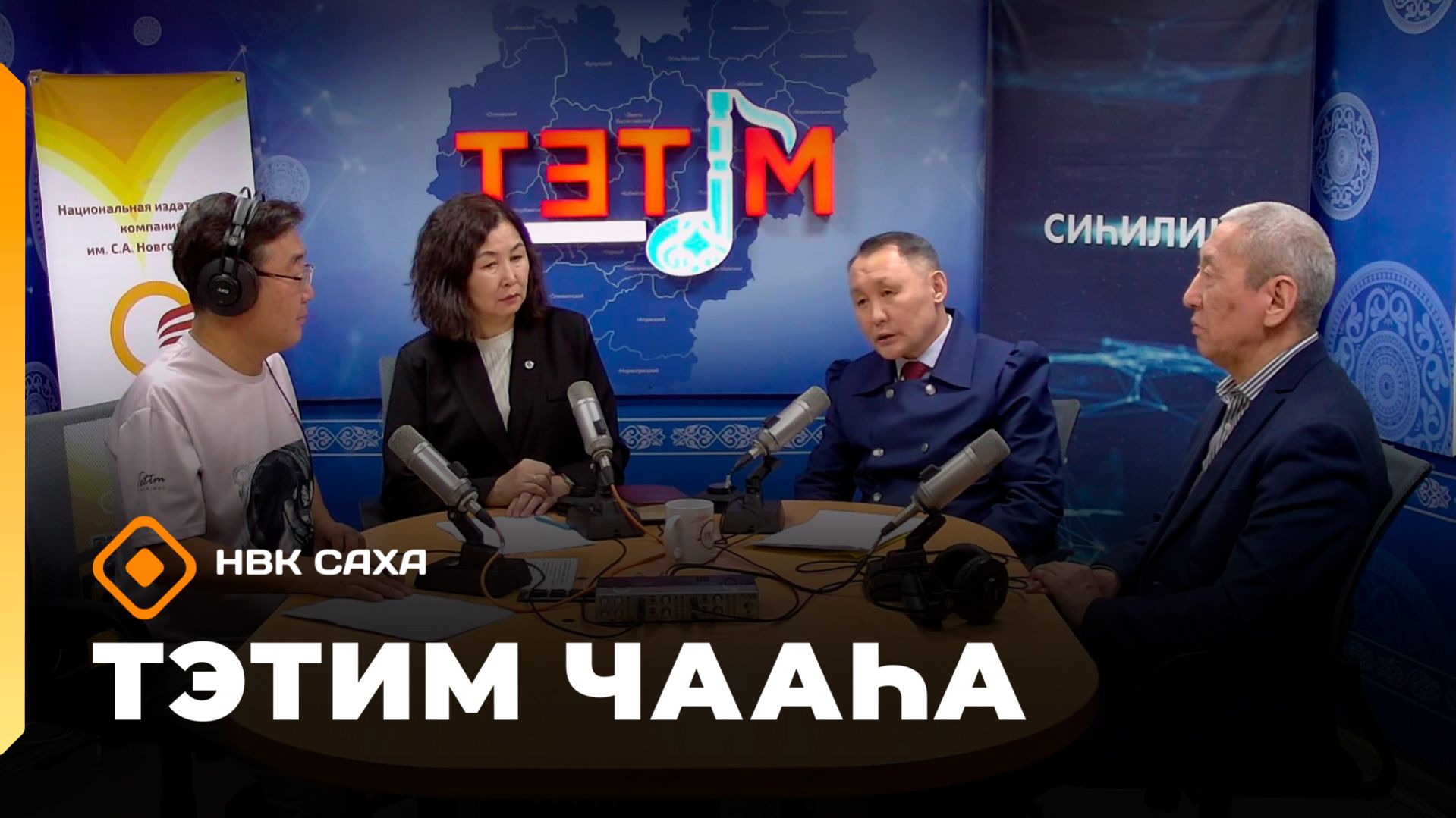 «Тэтим чааһа» (31.03.26)