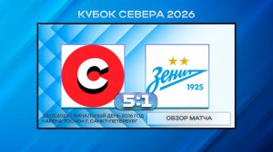 Спарта Москва - Академия Зенит Синие. Обзор