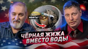 Скважина по-американски 😱 Почему чёрная жижа потечёт снова? // Плачь и смотри 😭😱