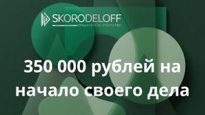 Как получить субсидию 350 000 рублей на начало своего дела.