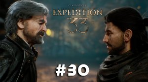 Clair Obscur: Expedition 33 ➤ Часть 30 ➤ Полное прохождение игры Экспедиция 33 с русской озвучкой