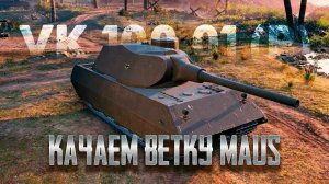 WOT#49 ПРОКАЧКА МАУСА VK 100.01(p) _2_