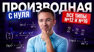 ПРОИЗВОДНАЯ с нуля: Все типы задания 12 и задания 16 на оптимизацию | ЕГЭ профиль | Умскул