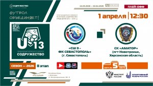 Игра за 5-ое место | СШ №3-ФК «Севастополь» (Севастополь) - СК «Аматор» (Новотроицк) | 1.04.26