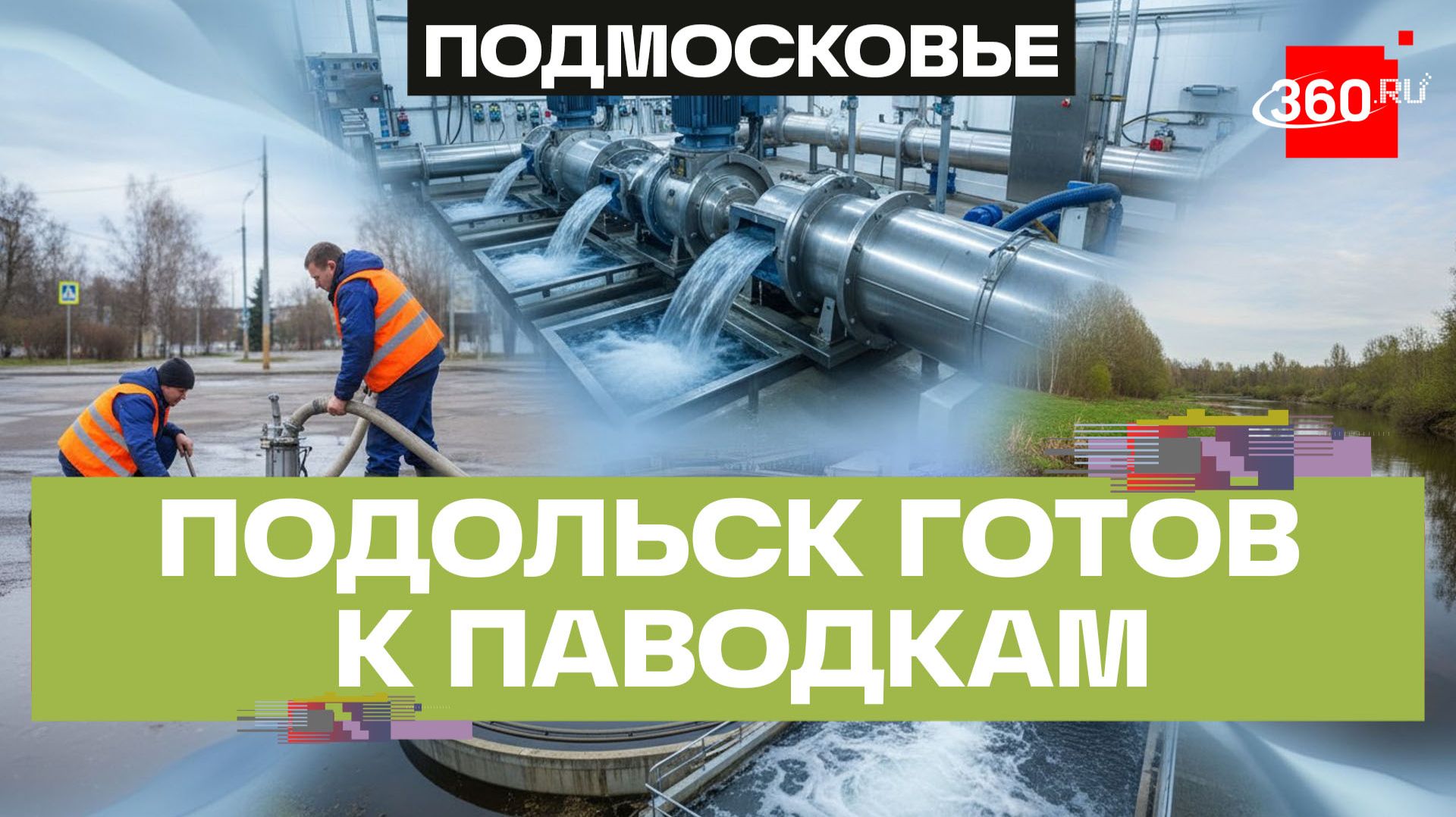 Весенние паводки — не помеха для Подольска: насосные станции и очистные сооружения