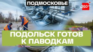 Весенние паводки — не помеха для Подольска: насосные станции и очистные сооружения