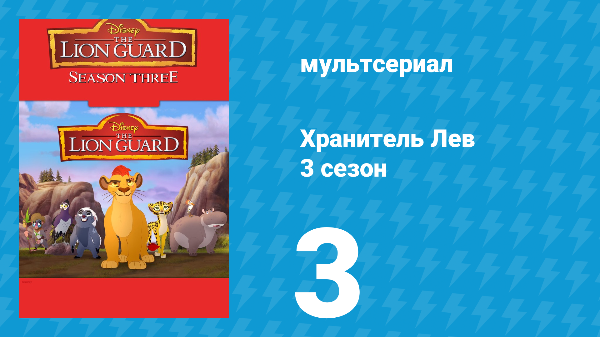 Хранитель Лев 3 сезон 3 серия (мультсериал, 2019) смотреть онлайн