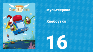 Хлебоутки 1 сезон 16 серия (мультсериал, 2014)
