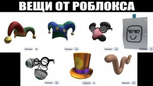 ВЕЩИ ДЛЯ ШУТА ОТ РОБЛОКСА + КАК ПОЛУЧИТЬ МАСКУ, ВОЗДУШНЫЕ ШАРЫ, ЗОЛОТОЙ ЦИЛИНДР НА КАРТАХ РОБЛОКСА