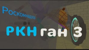 РКН ган 3 в бегах