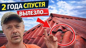Что стало с крышей спустя 2 года? Есть нюансы…