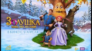 Золушка. Тайна трех желаний   6+