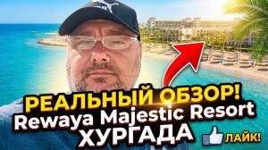 Rewaya Majestic Resort 5*, ОБЗОР ОТЕЛЯ, ПЛЮСЫ И МИНУСЫ, ХУРГАДА ЕГИПЕТ