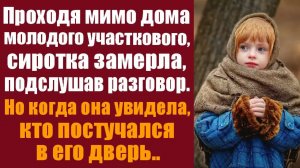 Истории из жизни. Слушать истории. Проходя мимо дома молодого участкового, сиротка замерла, подслуша