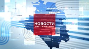 Новости Анапа Регион от 31 марта 2026 года