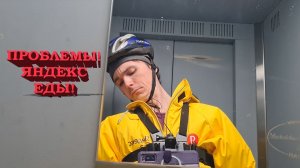 ПРОБЛЕМЫ РАБОТЫ В ЯНДЕКС ЕДЕ!