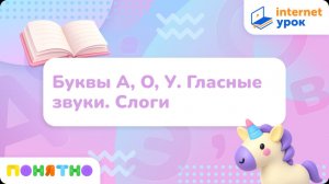 Буквы А, О, У. Гласные звуки. Слоги