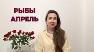 РЫБЫ ГОРОСКОП НА АПРЕЛЬ 2026 Марина Балицкая
