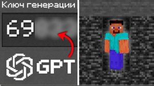 Я ЗАСТАВИЛ ГТП СГЕНЕРИРОВАТЬ 5 НЕВОЗМОЖНЫХ СИДОВ В МАЙНКРАФТЕ