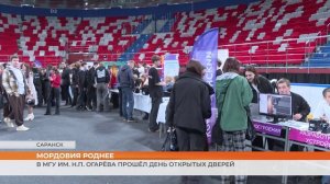 В Саранске в МГУ им. Н.П. Огарёва прошёл День открытых дверей