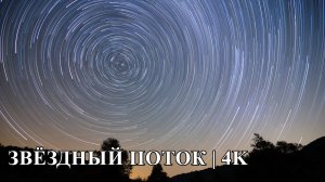 Звёздный Поток 4K • 1 час полёта сквозь космос | Медитация + расслабляющая музыка