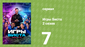 Игры Биста 2 сезон 7 серия (реалити-шоу, 2025)