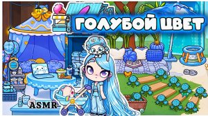 МИР АВАТАР ВОРЛД В ГОЛУБОМ ЦВЕТЕ