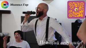 Михаил Гор поющий ведущий 26