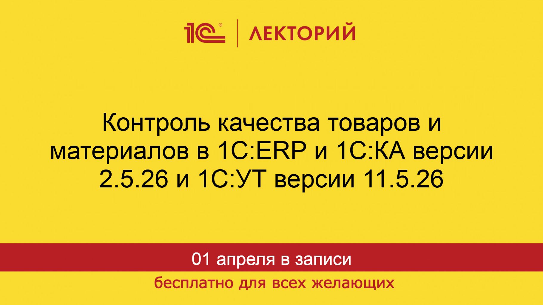 1С:Лекторий. 01.04.2026. Контроль качества товаров и материалов в 1С:ERP, 1С:КА,  1С:УТ